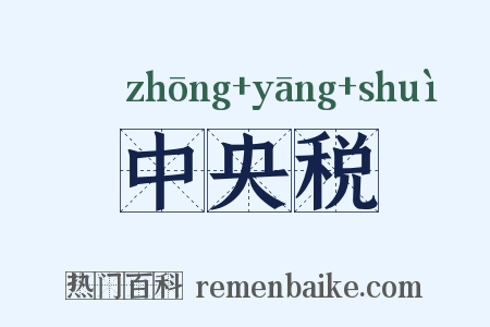 中央税是什么意思的图片